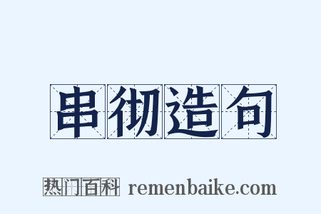 串彻造句是什么意思的图片